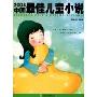 2008中国最佳儿童小说(2008年度最佳作品系列)