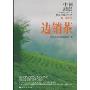 边销茶(中国少数民族特需商品传统生产工艺和技术保护工程第一期工程)