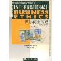 国际商业伦理(简明商务英语系列教程)