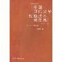 中国现代文学戏剧版本闻见录(1912-1949)(远东收藏系列)