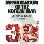 1950-1953朝鲜战争备忘录