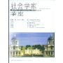 社会学家茶座(总第30辑)(2009年第1辑)
