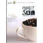 咖啡店5日通(“阿旺开店”系列丛书,中国零售业提升业绩必选培训教材)