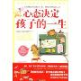 心态决定孩子的一生