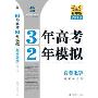 3年高考2年模拟:高考化学(新课标专用)(2010精华版)(3年高考2年模拟)