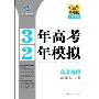 3年高考2年模拟:高考地理(新课标专用)(2010精华版)(3年高考2年模拟)