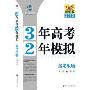 3年高考2年模拟:高考生物(新课标专用)(2010精华版)(3年高考2年模拟)