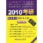 2010考研西医综合240分之路·冲刺高分篇(附卡)(附20元学费1张)