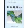 离散数学(高等学校工科电子类规划教材)
