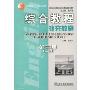 综合教程补充教案(第3册)(普通高等教育“十五”国家级规划教材,新世纪高等院校英语专业本科生系列教材)