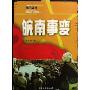 皖南事变(中国现代军事文学丛书/抗日战争)