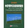 2009中国可持续发展战略报告:探索中国特色的低碳道路(中国科学院科学与社会系列报告)