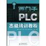 西门子PLC高级培训教程(附盘)(附赠DVD光盘一张)