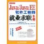 Java\Java EE软件工程师就业求职手册(就业求职系列)