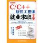 C\C++软件工程师就业求职手册(就业求职系列)