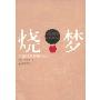 烧梦:李锐日本讲演纪行