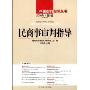 民商事审判指导2008年第4辑(总第16辑)(中国审判指导丛书)