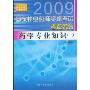 2009国家执业药师资格考试考点采分:药学专业知识1