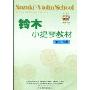 铃木小提琴教材：第7、8册(原版引进)(附盘)(附赠CD光盘2张)