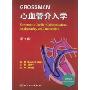 GROSSMAN心血管介入学(第7版)(附盘)(附赠VCD光盘一张)(Grossman's Cardiac Catheterization,Angiography,and Intervention)