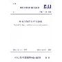 CJJ/T 125-2008 环境卫生图形符号标准(中华人民共和国行业标准)