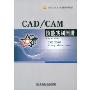CAD/CAM技能实训图册(21世纪高职高专规划教材·机电类)