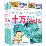十万个为什么(彩色图文版)(A、B两卷)
