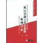 执行法律及司法解释案例评析(中国执行法律理论与实务丛书)