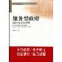 服务型政府:中国政府治理新思维(新视野书系)