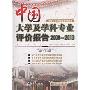 中国大学及学科专业评价报告2009-2010(大学评价与求学成才丛书)