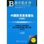 中国教育发展报告(2009版)附盘(教育蓝皮书)(附赠VCD光盘一张)