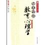 每天学点教育心理学(教师心灵读本)