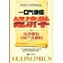 一口气读懂经济学:经济学的100个关键词