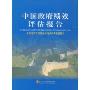 中国政府绩效评估报告