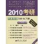 2010考研中医综合240分之路-跨越考纲篇(附卡)