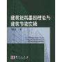 建筑能耗基因理论与建筑节能实践