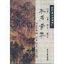 明代本草名著校注-本草蒙筌(明代本草名著校注)