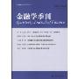 金融学季刊(第4卷)(第2期)(中国金融学年会会刊)