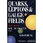 夸克、轻子和规范场(第2版)(QUARKS,LEPTONS＆GAUGE FIELDS)