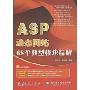 ASP动态网站68个典型模块精解(附盘)(附赠DVD光盘1张)