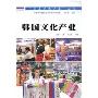 韩国文化产业(“世界文化产业”丛书)