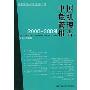中国危机管理报告2008-2009