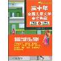 三十年全国儿童文学金作典藏(1988-1998)(时光列车系列)