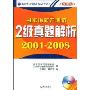 日本语能力测试2级真题解析2001-2008(附盘)(附赠MP3光盘1张)