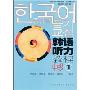 韩语听力教程中级①(附盘)(外研社新标准韩国语丛书·听力教程系列)(附VCD光盘2张)
