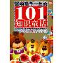 影响孩子一生的101个知识童话(火星卷)珍藏版
