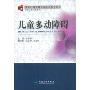 儿童多动障碍(变态心理学理论与应用系列丛书)