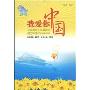 我爱你中国(拼音读本):庆祝中华人民共和国成立60周年(1949-2009)(注音版)(我爱你中国丛书)