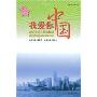 我爱你中国(初中生读本):庆祝中华人民共和国成立60周年(1949-2009)(我爱你中国丛书)