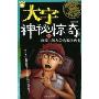 阁楼上的人·我要住凶宅(大宇神秘惊奇系列·第2季)
